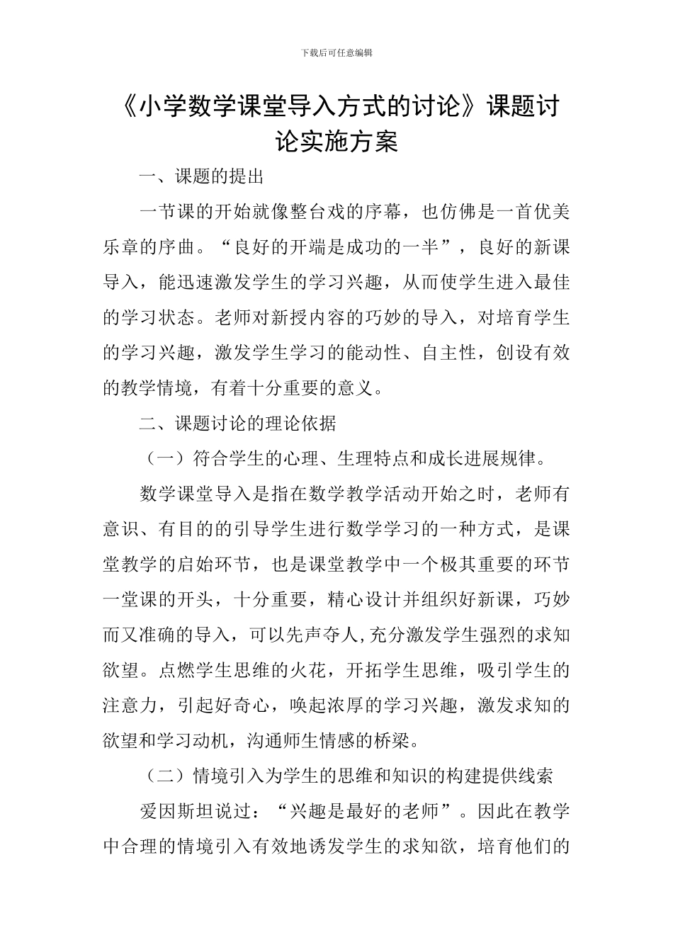 《小学数学课堂导入方式的研究》课题研究实施方案_第1页