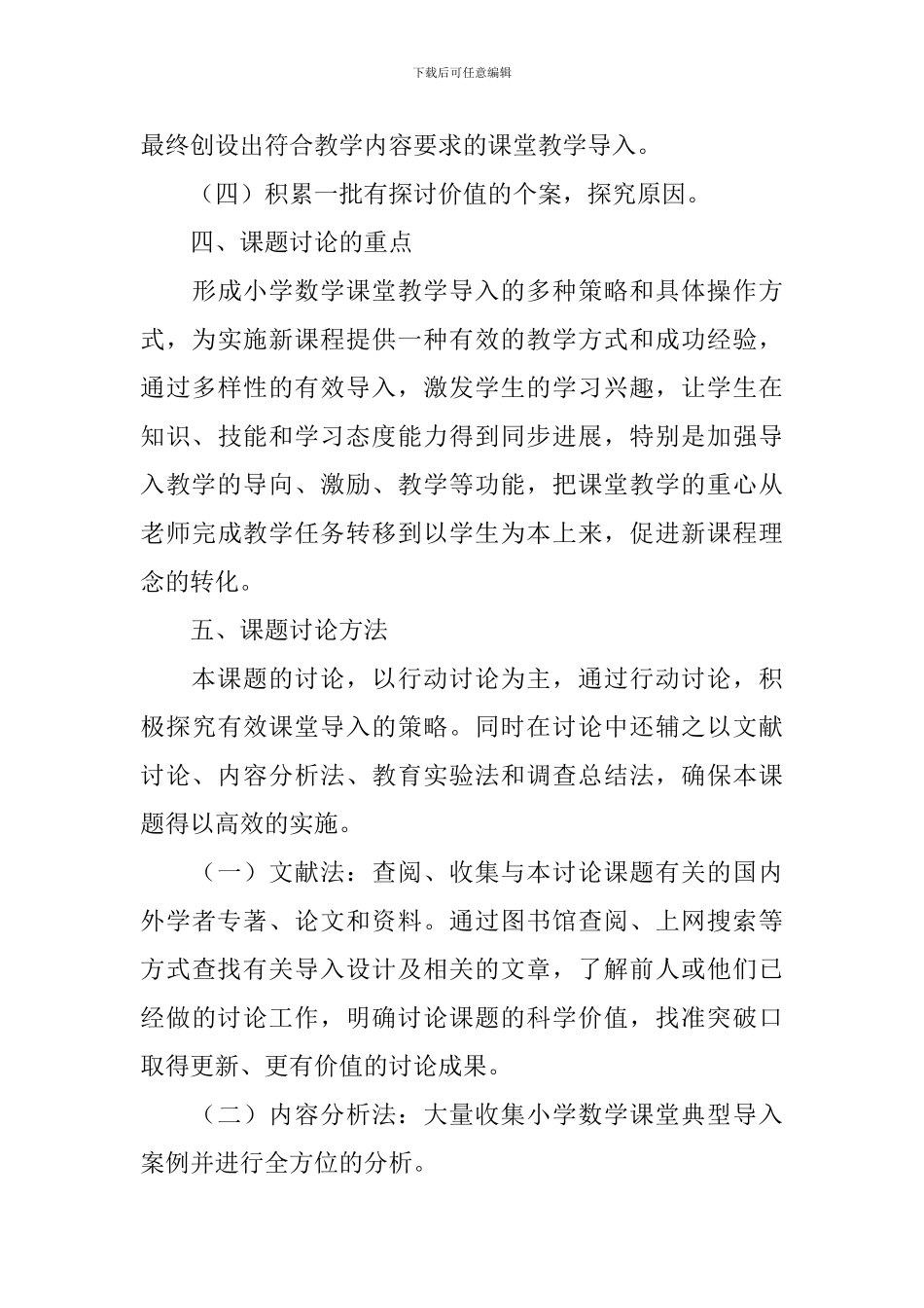 《小学数学课堂导入方式的研究》课题研究实施方案_第3页