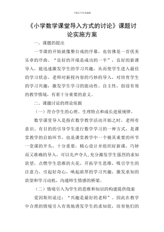 《小学数学课堂导入方式的研究》课题研究实施方案
