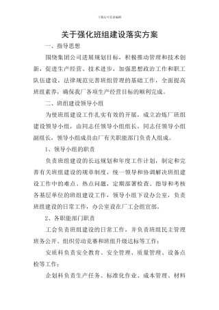 关于强化班组建设落实方案