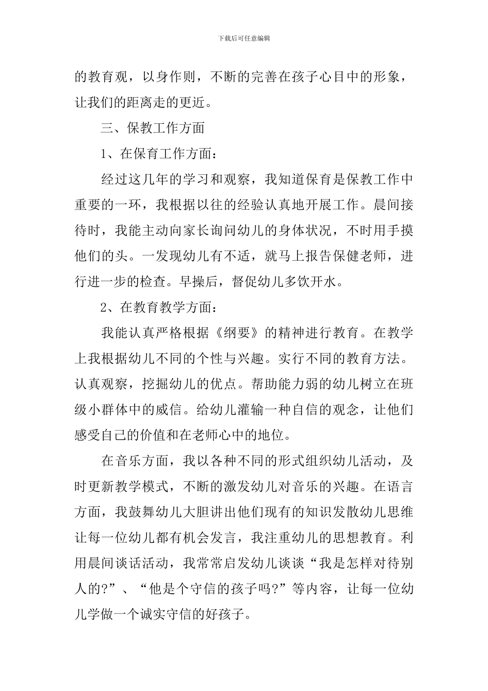 幼教工作年度述职报告_第2页