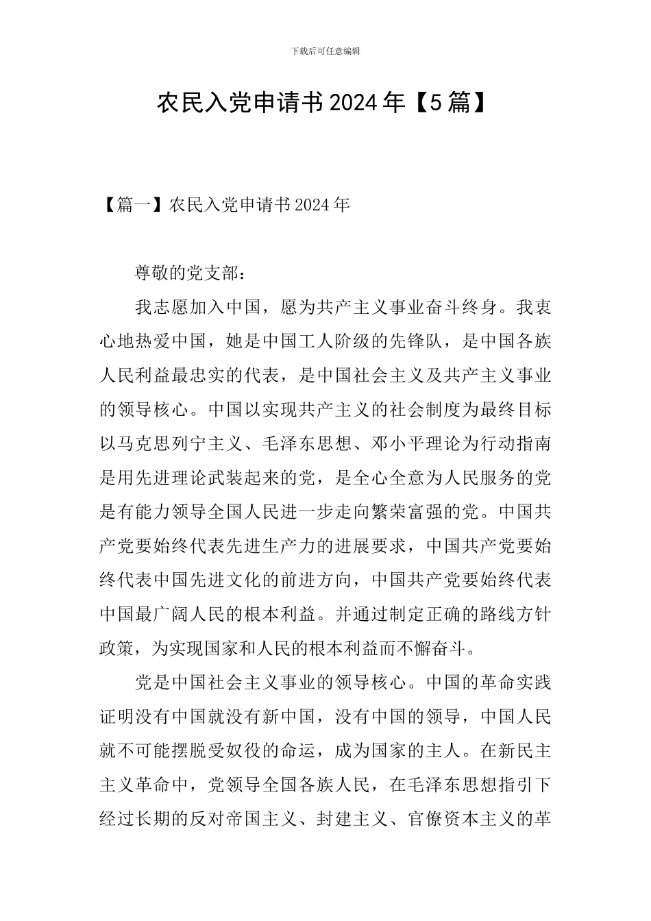 农民入党申请书2024年_第1页
