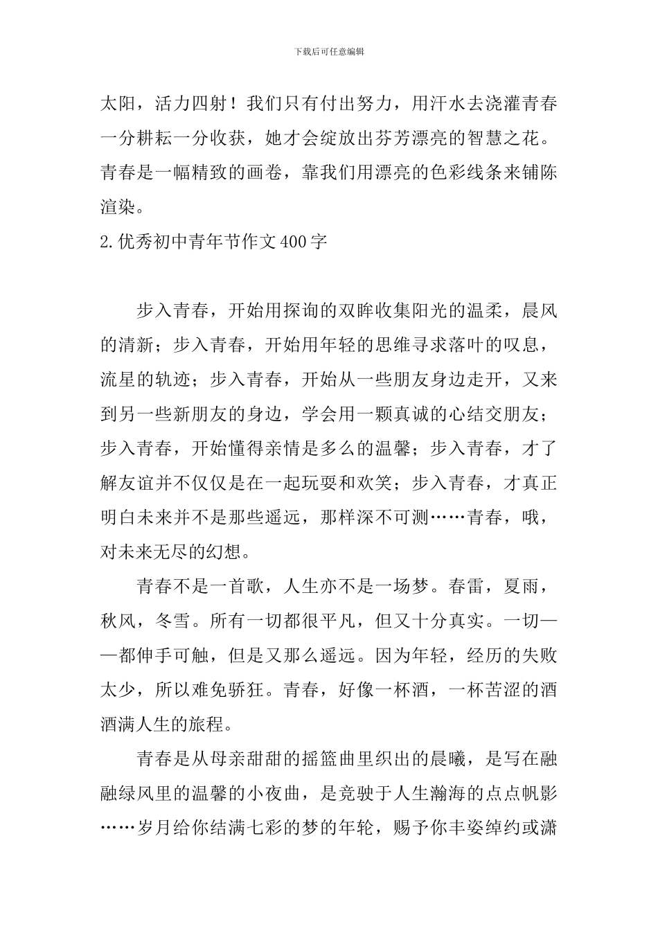 优秀初中青年节作文400字_第2页