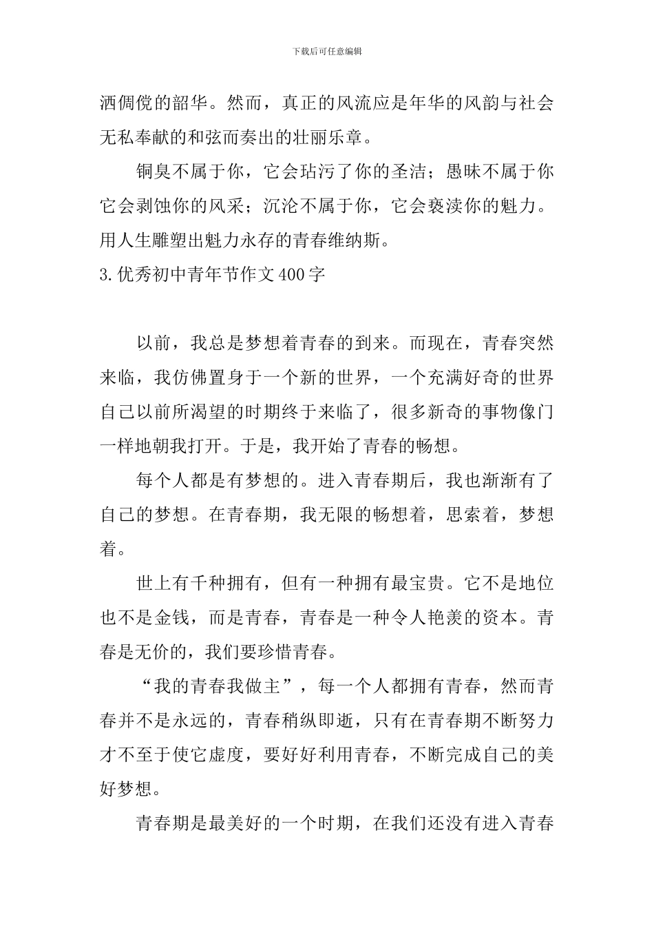 优秀初中青年节作文400字_第3页
