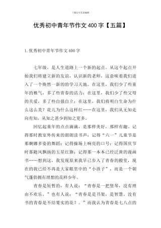 优秀初中青年节作文400字