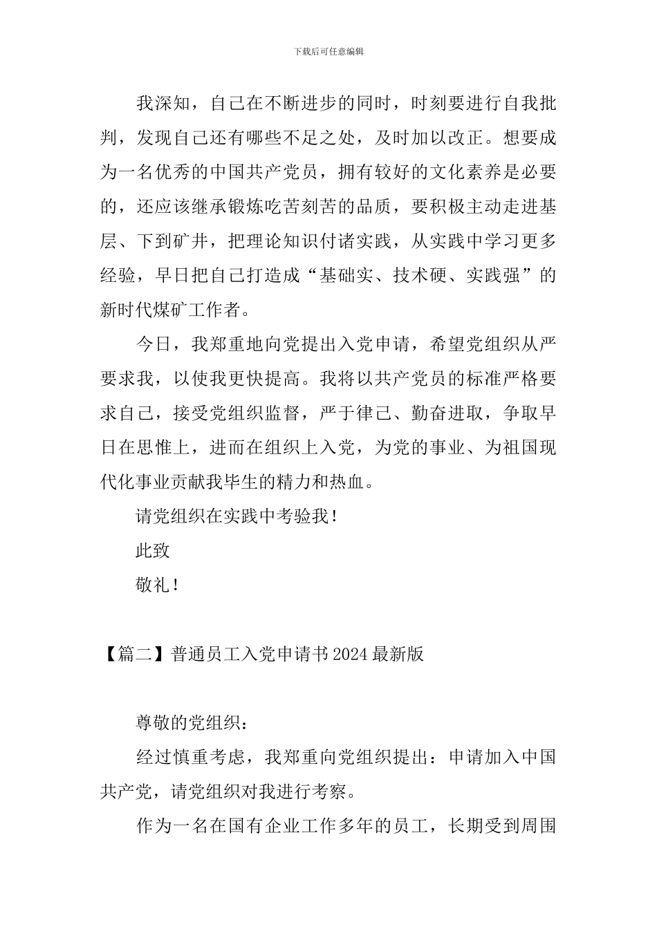 普通员工入党申请书2024最新版_第3页