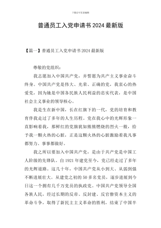 普通员工入党申请书2024最新版