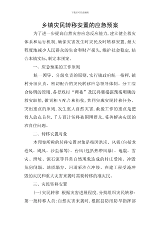 乡镇灾民转移安置的应急预案