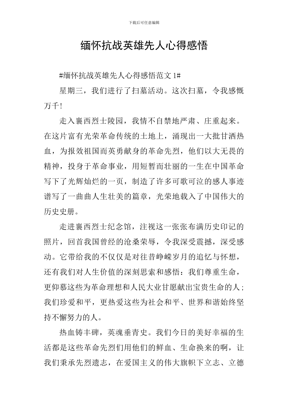 缅怀抗战英雄先人心得感悟_第1页