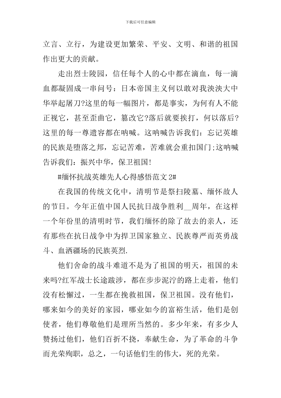 缅怀抗战英雄先人心得感悟_第2页