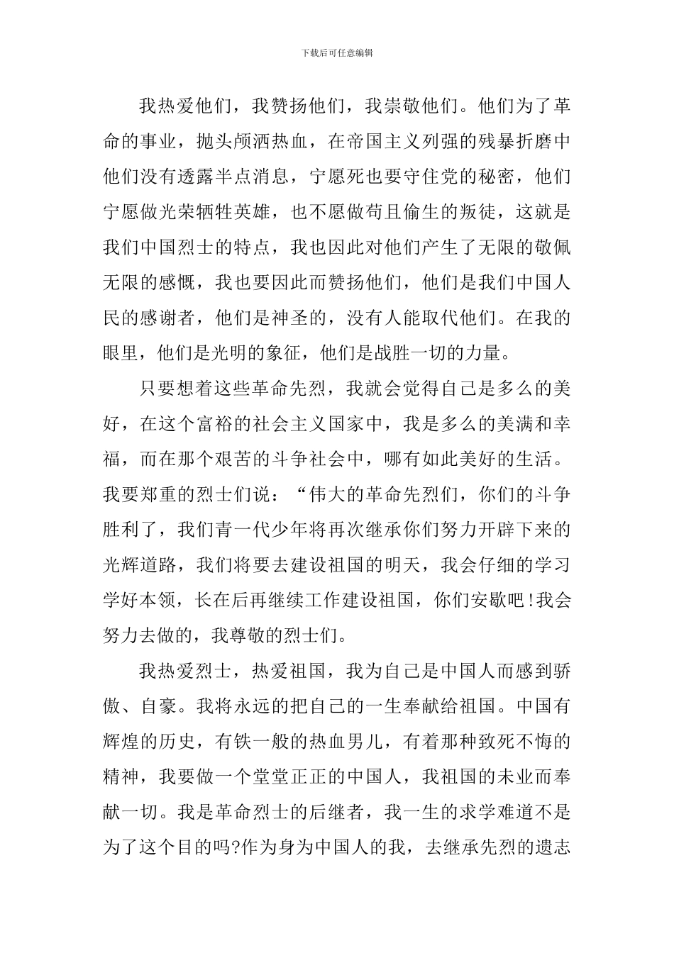 缅怀抗战英雄先人心得感悟_第3页