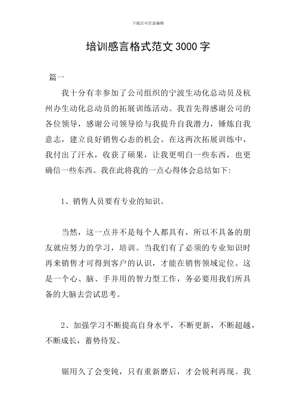 培训感言格式范文3000字_第1页