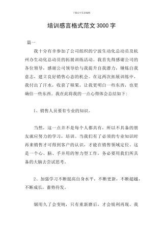 培训感言格式范文3000字