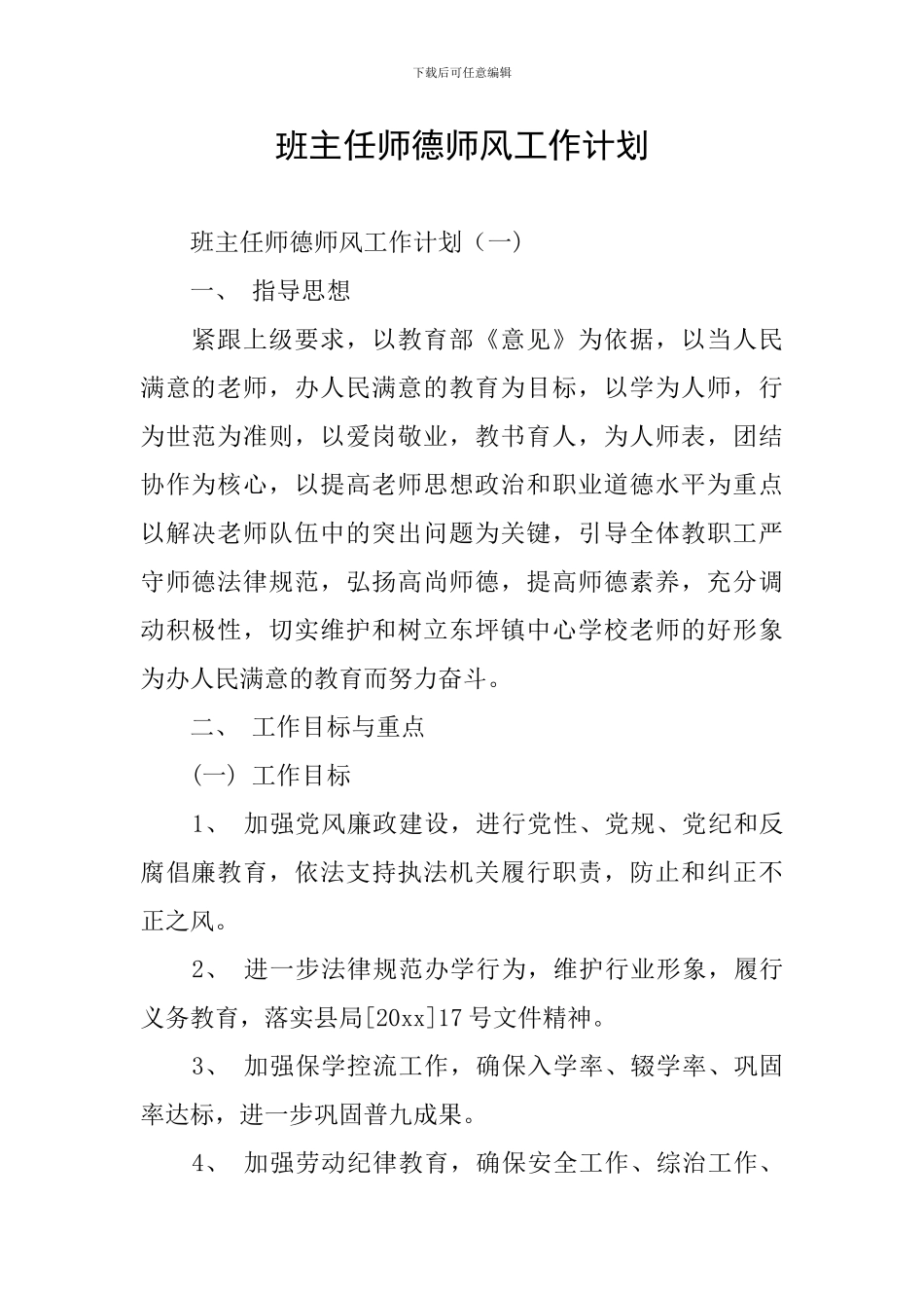 班主任师德师风工作计划_第1页
