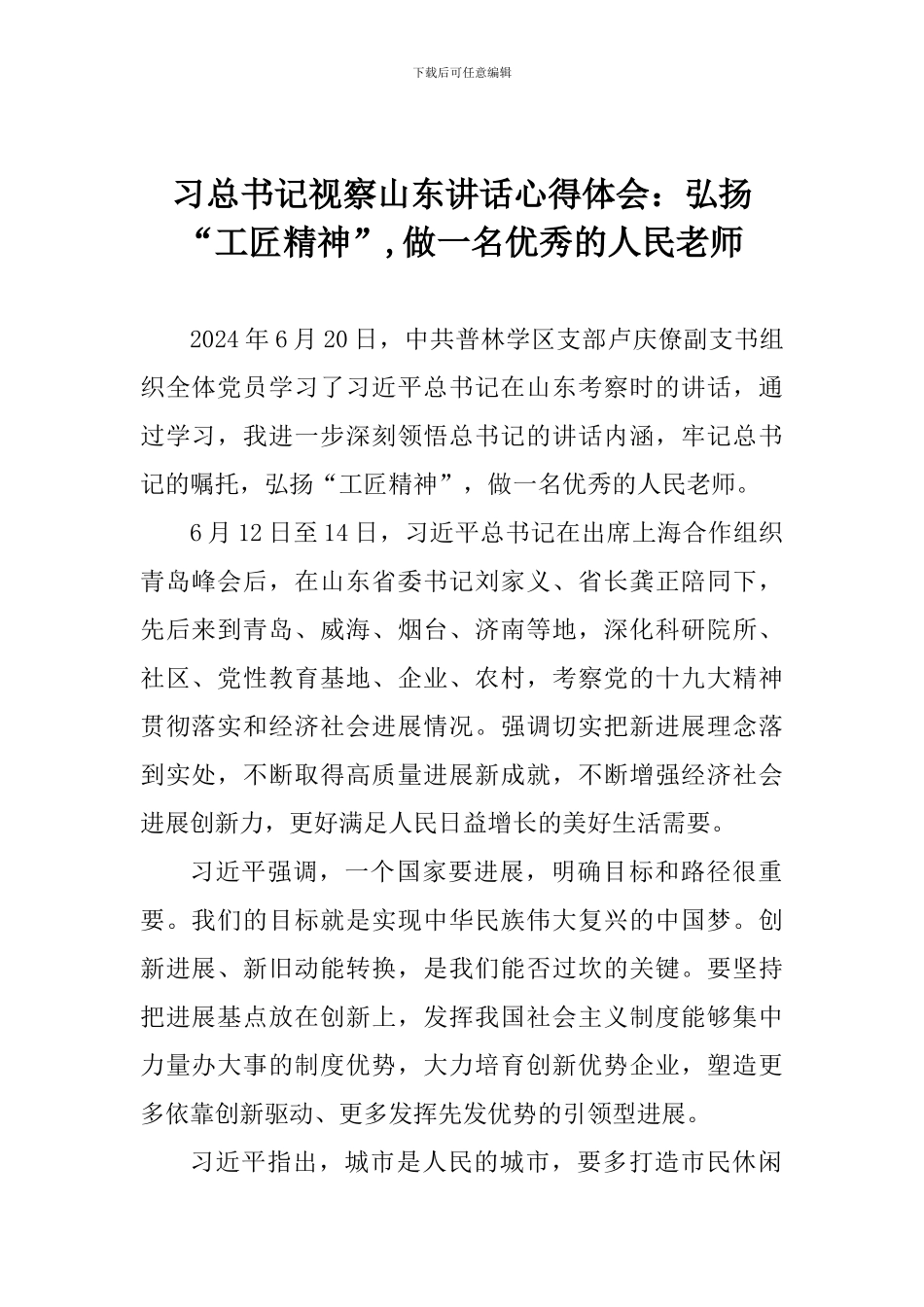 习总书记视察山东讲话心得体会：弘扬“工匠精神”-做一名优秀的人民教师_第1页
