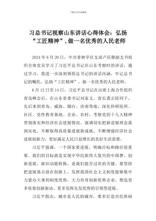 习总书记视察山东讲话心得体会：弘扬“工匠精神”-做一名优秀的人民教师