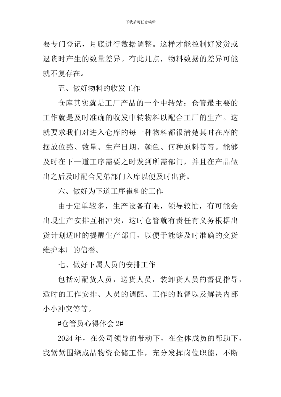 2024仓管工作心得报告_第3页