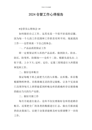 2024仓管工作心得报告
