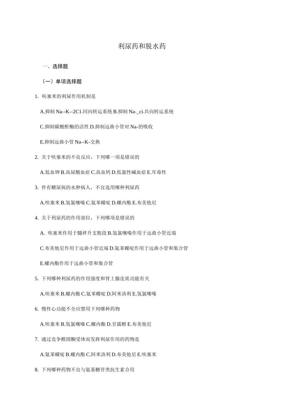 利尿药和脱水药试题_第1页