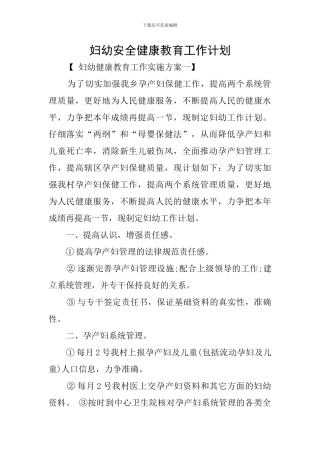 妇幼安全健康教育工作计划