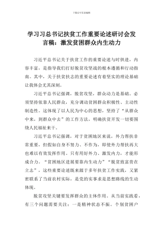 学习习总书记扶贫工作重要论述研讨会发言稿：激发贫困群众内生动力