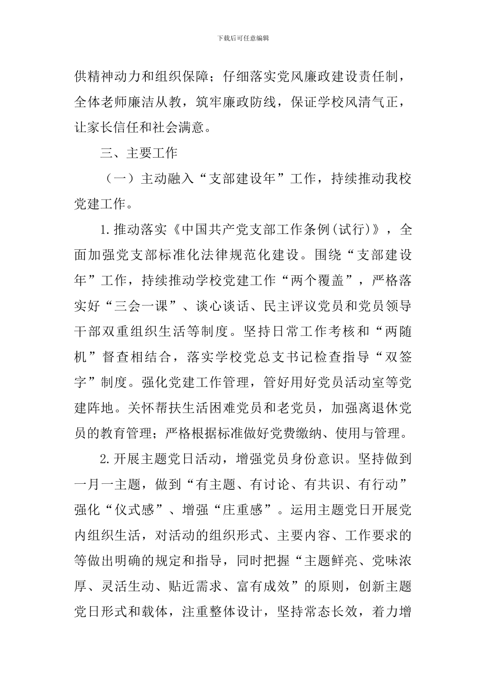 学校党总支部2024年党建工作计划_第2页