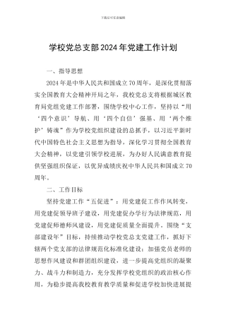 学校党总支部2024年党建工作计划