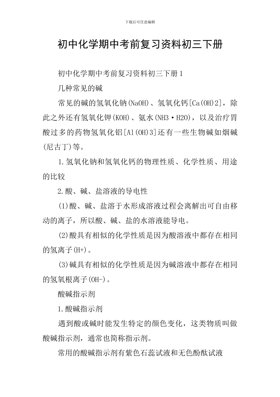 初中化学期中考前复习资料初三下册_第1页