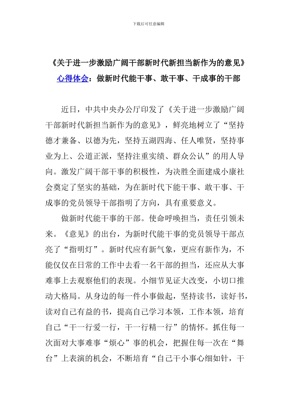 《关于进一步激励广大干部新时代新担当新作为的意见》心得体会：做新时代能干事、敢干事、干成事的干部_第1页