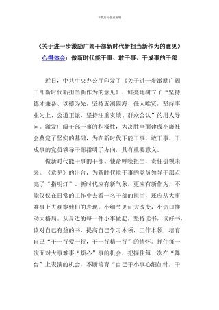 《关于进一步激励广大干部新时代新担当新作为的意见》心得体会：做新时代能干事、敢干事、干成事的干部