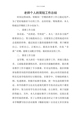 教师个人的简短工作总结