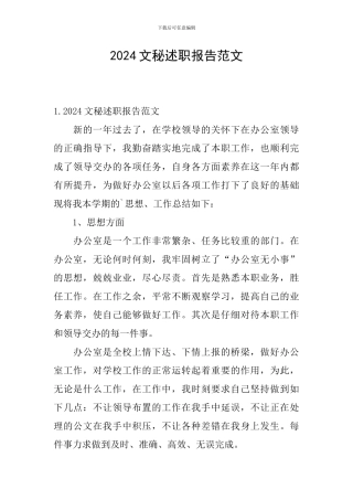 2024文秘述职报告范文