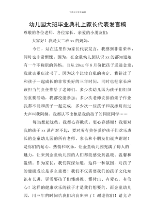 幼儿园大班毕业典礼上家长代表发言稿