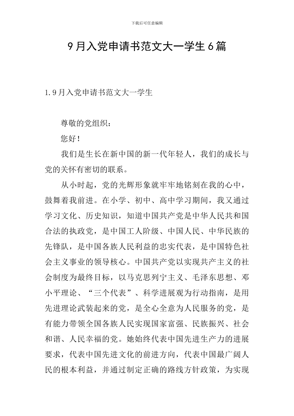 9月入党申请书范文大一学生6篇_第1页
