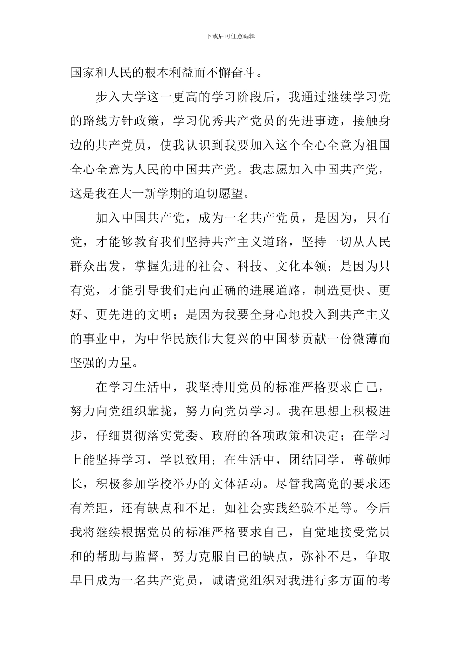 9月入党申请书范文大一学生6篇_第2页