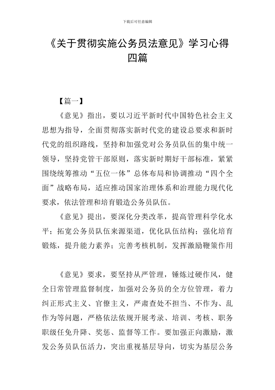《关于贯彻实施公务员法意见》学习心得四篇_第1页