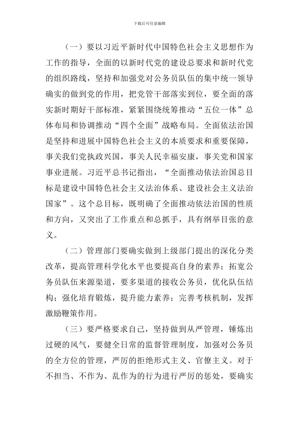 《关于贯彻实施公务员法意见》学习心得四篇_第3页