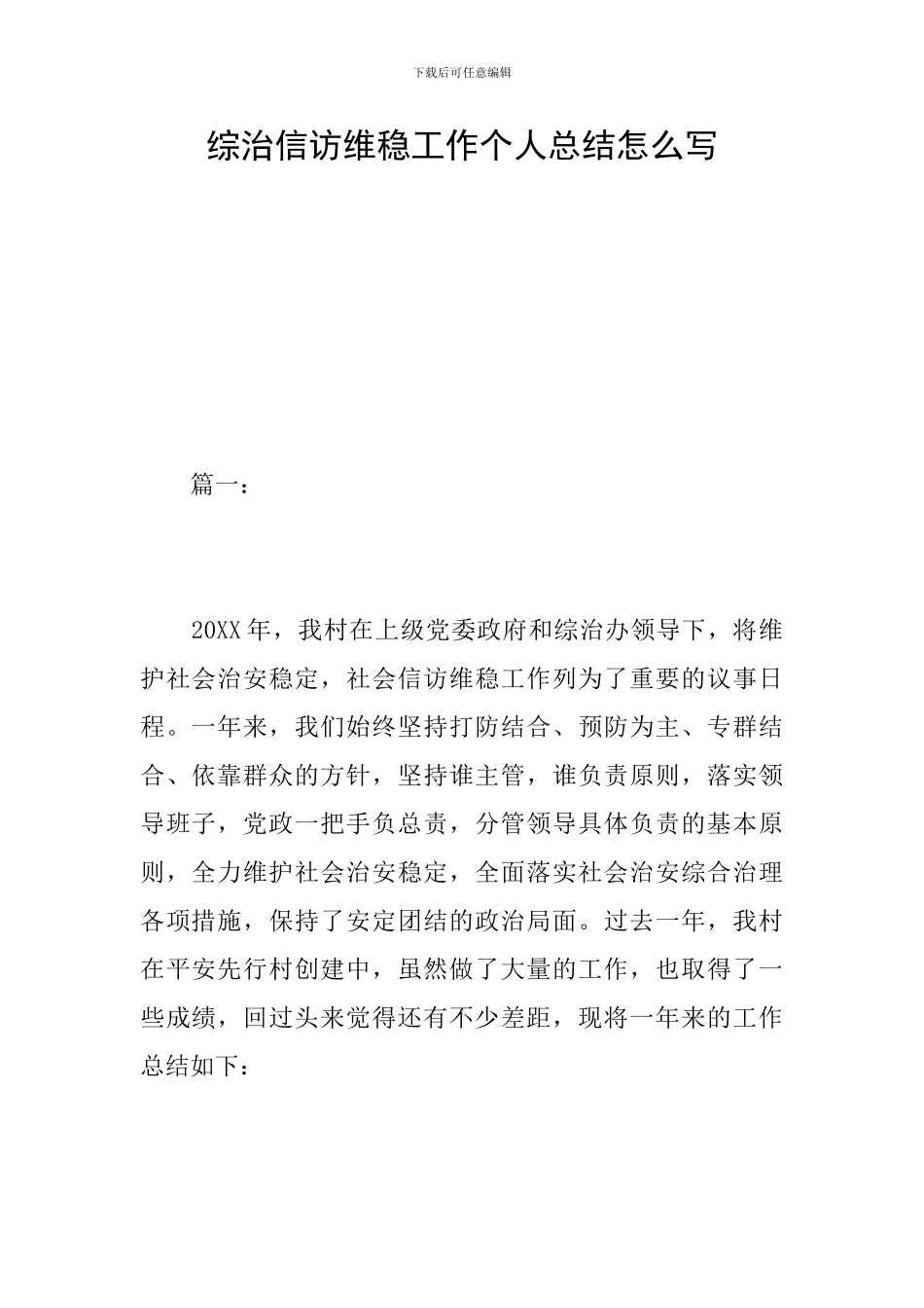 综治信访维稳工作个人总结怎么写_第1页