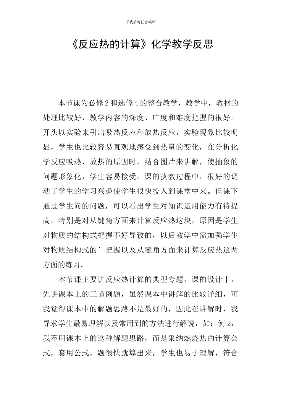 《反应热的计算》化学教学反思_第1页