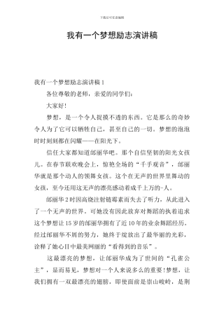 我有一个梦想励志演讲稿