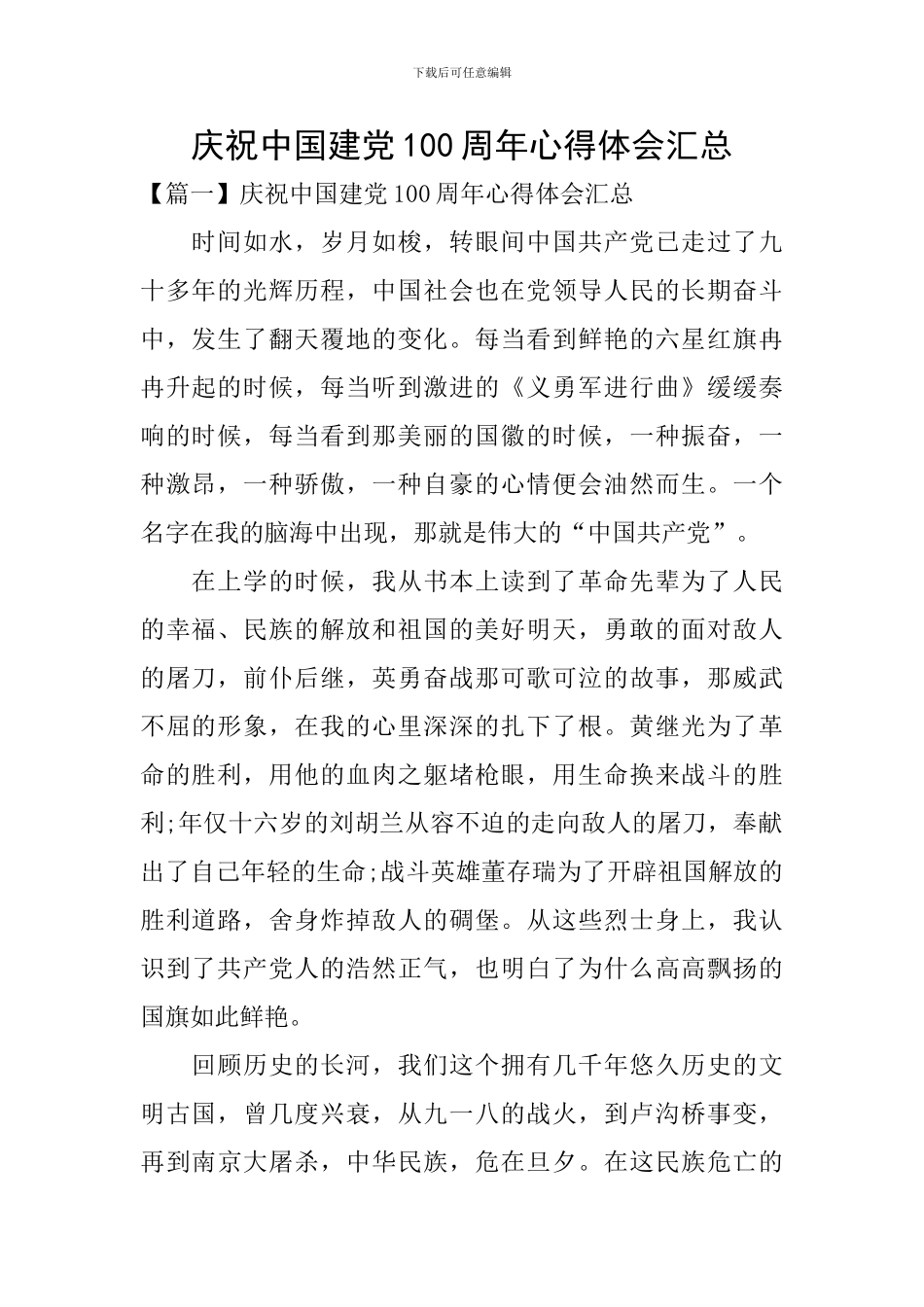 庆祝中国建党100周年心得体会汇总_第1页