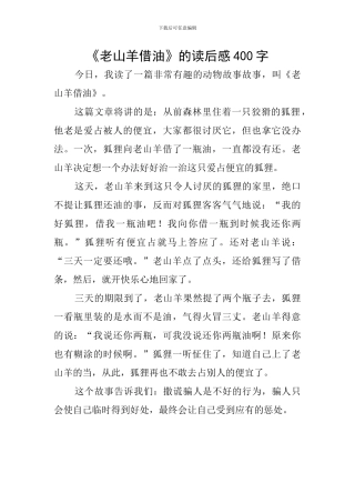 《老山羊借油》的读后感400字