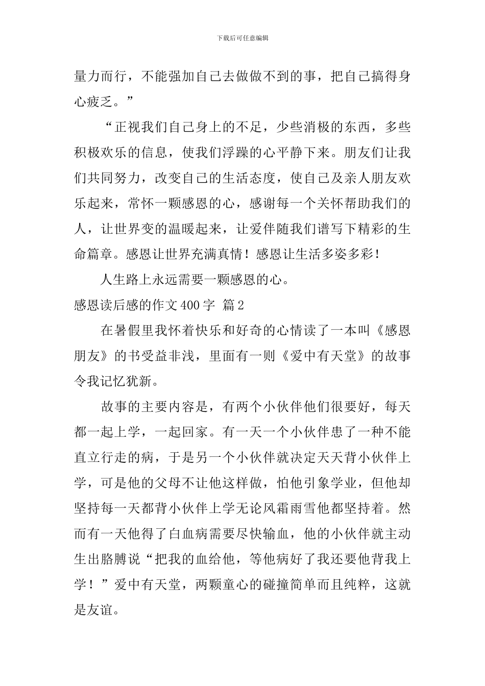 关于感恩读后感的作文400字集锦7篇_第2页