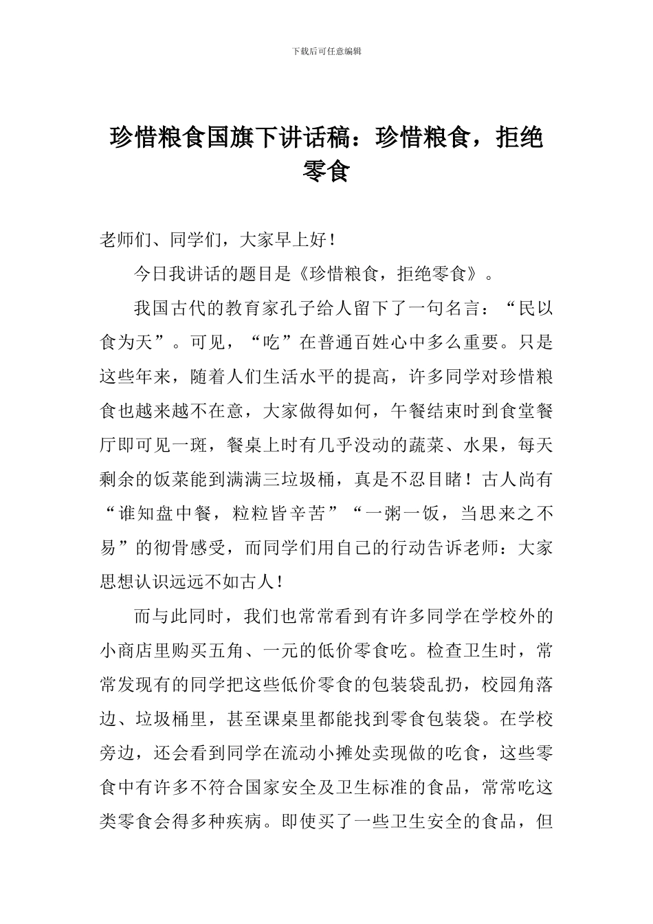 珍惜粮食国旗下讲话稿：珍惜粮食-拒绝零食_第1页