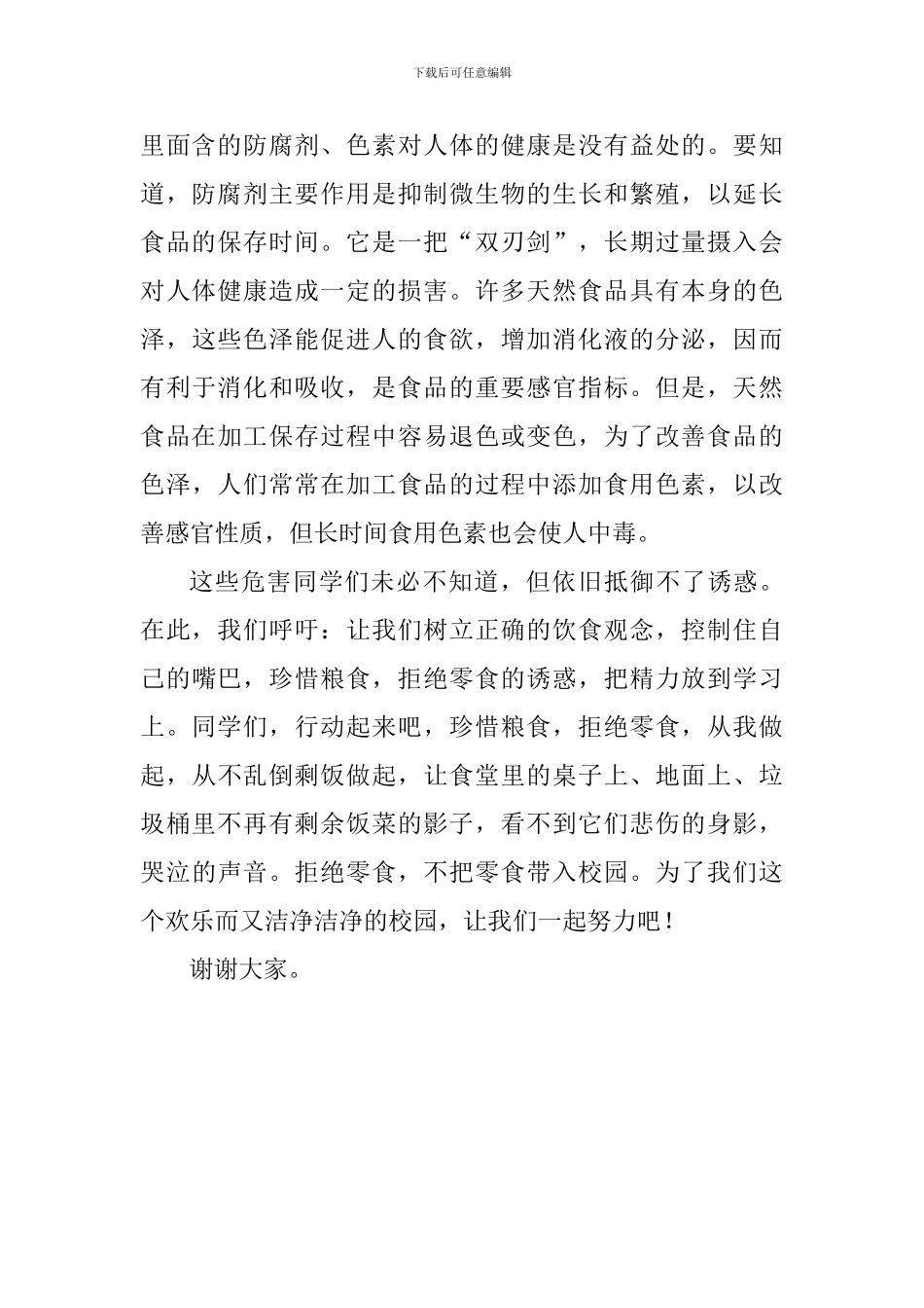 珍惜粮食国旗下讲话稿：珍惜粮食-拒绝零食_第2页