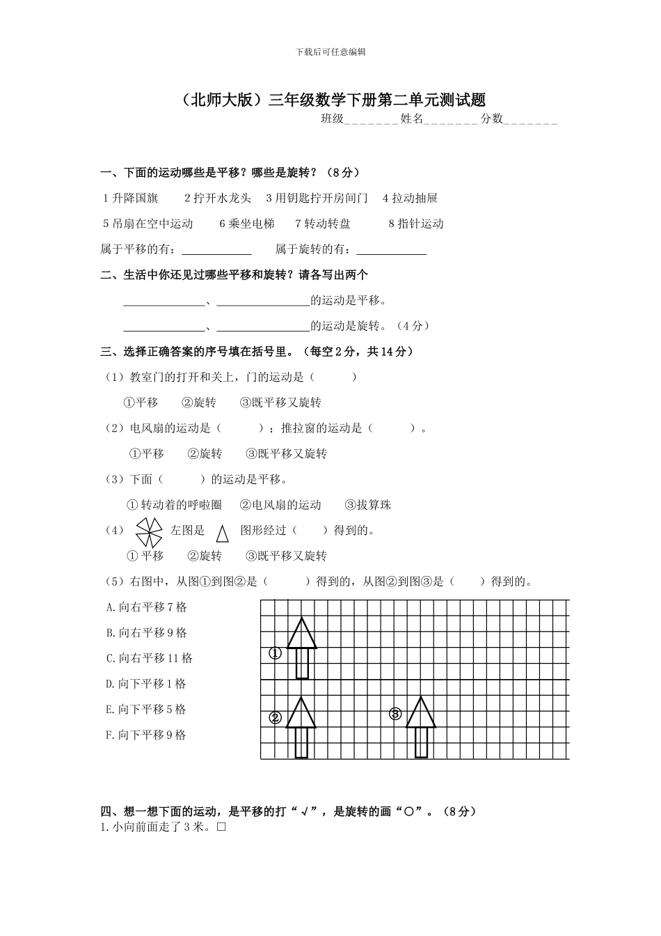 2024春北师大版数学三下第二单元《图形的运动》单元测试_第1页
