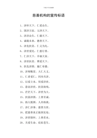 慈善机构的宣传标语