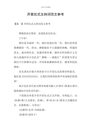 开营仪式主持词范文参考