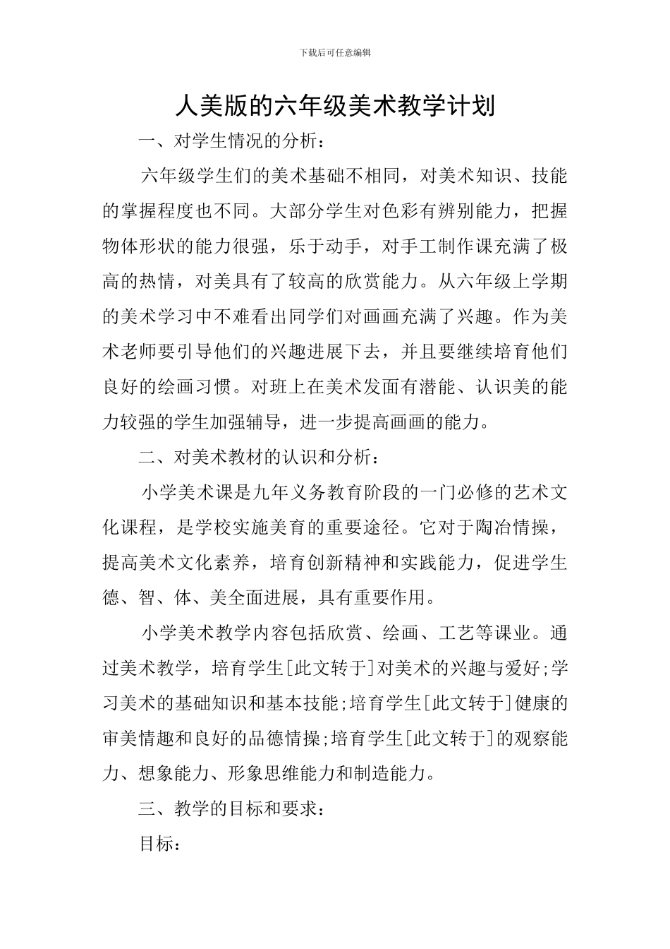 人美版的六年级美术教学计划_第1页