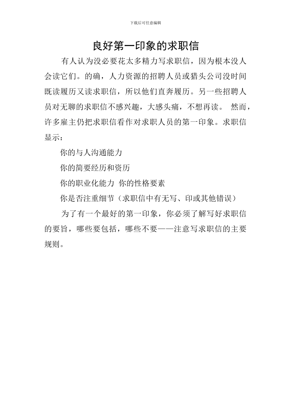 良好第一印象的求职信_第1页